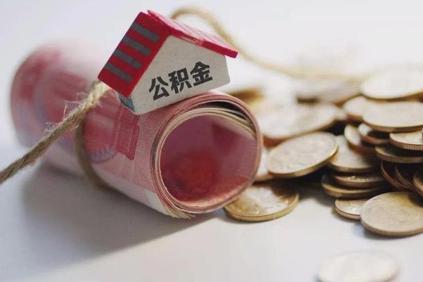 荣成公积金有3万可以取多少（住房公积金有三万能提取多少）
